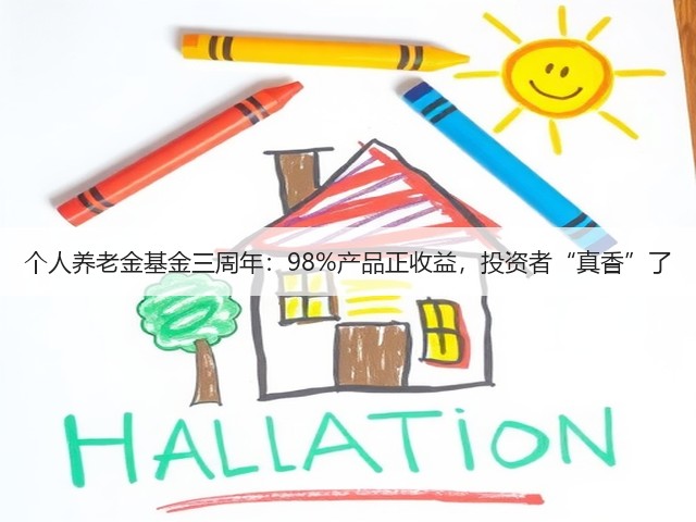 个人养老金基金三周年：98%产品正收益，投资者“真香”了(图3)