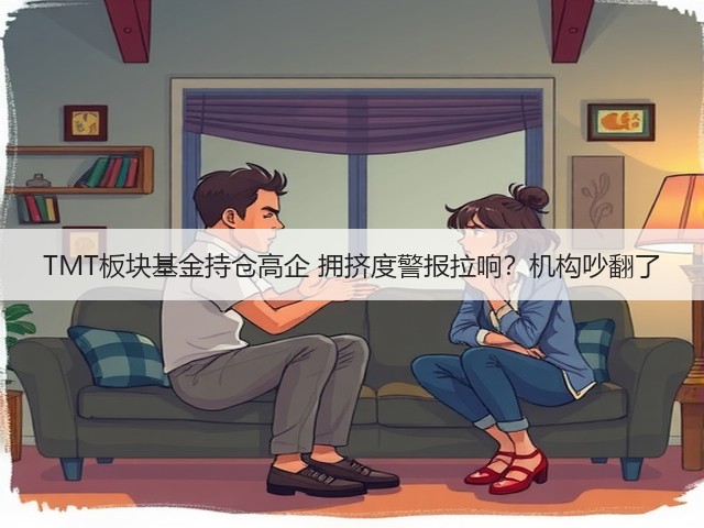 TMT板块基金持仓高企 拥挤度警报拉响?机构吵翻了(图3) TMT板块基金持仓高企 拥挤度警报拉响?机构吵翻了(图3)