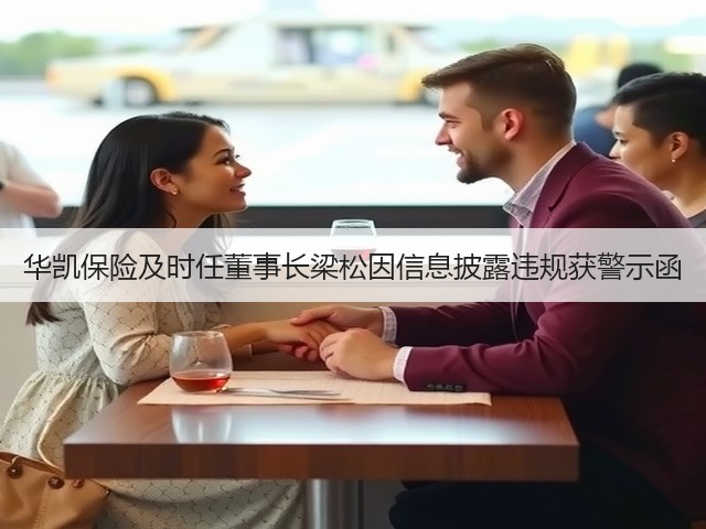 华凯保险及时任董事长梁松因信息披露违规获警示函(图1)
