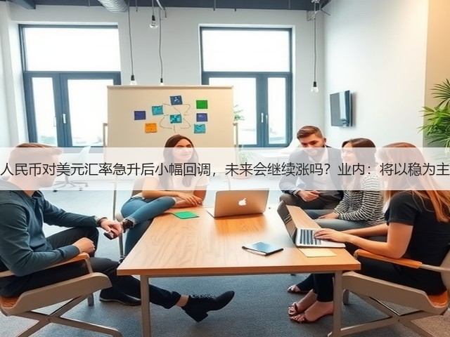 人民币对美元汇率急升后小幅回调,未来会继续涨吗?业内:将以稳为主(图3) 人民币对美元汇率急升后小幅回调,未来会继续涨吗?业内:将以稳为主(图3)