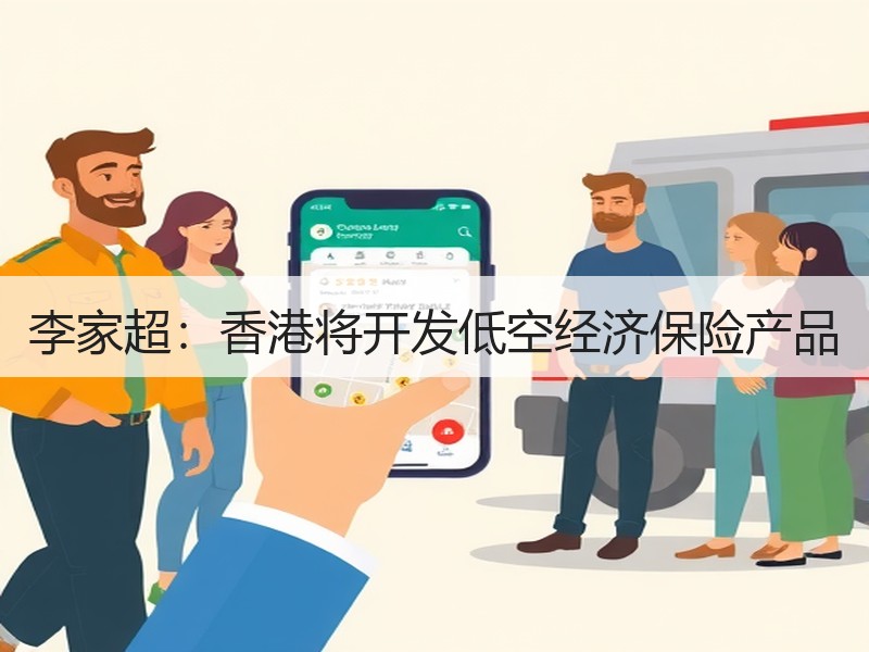李家超：香港将开发低空经济保险产品