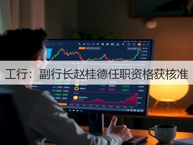 工行：副行长赵桂德任职资格获核准(图1)