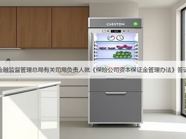 国家金融监督管理总局有关司局负责人就《保险公司资本保证金管理办法》答记者问(图2)