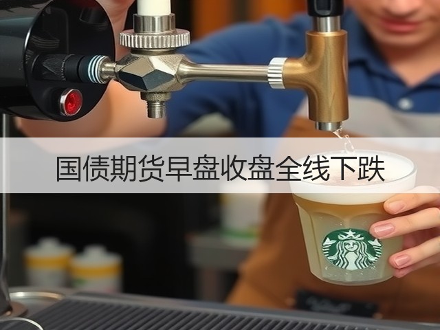 国债期货早盘收盘全线下跌(图2)