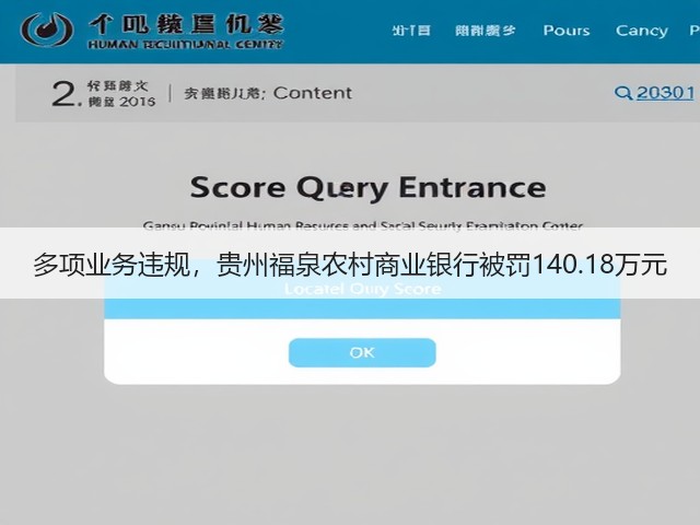 多项业务违规，贵州福泉农村商业银行被罚140.18万元(图2)