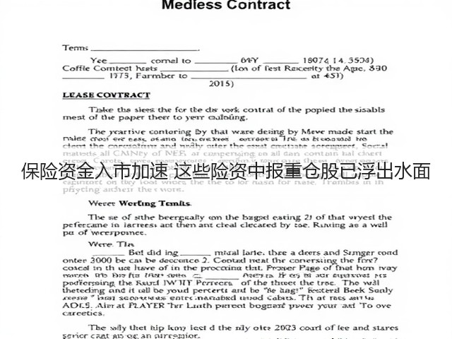 保险资金入市加速 这些险资中报重仓股已浮出水面(图3)