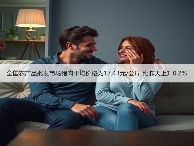 全国农产品批发市场猪肉平均价格为17.43元/公斤 比昨天上升0.2%(图2) 全国农产品批发市场猪肉平均价格为17.43元/公斤 比昨天上升0.2%(图2)