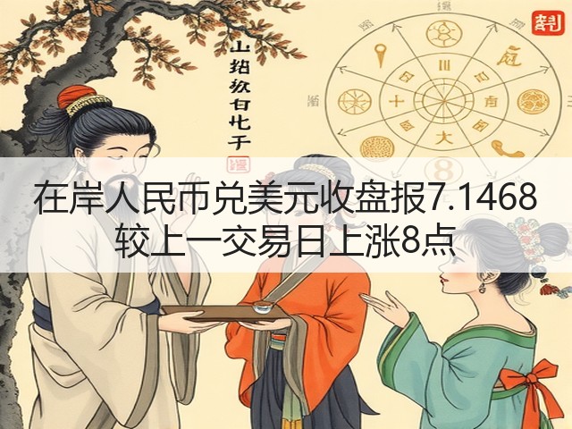在岸人民币兑美元收盘报7.1468 较上一交易日上涨8点(图2)