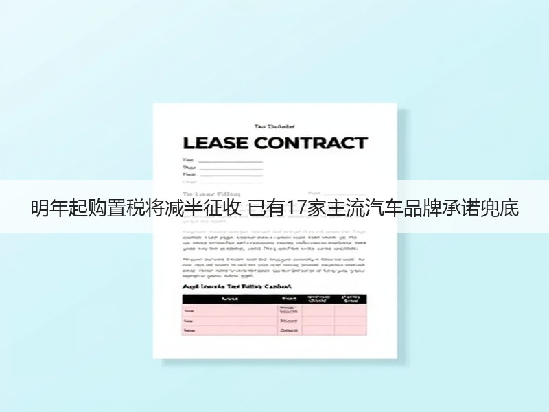 明年起购置税将减半征收 已有17家主流汽车品牌承诺兜底