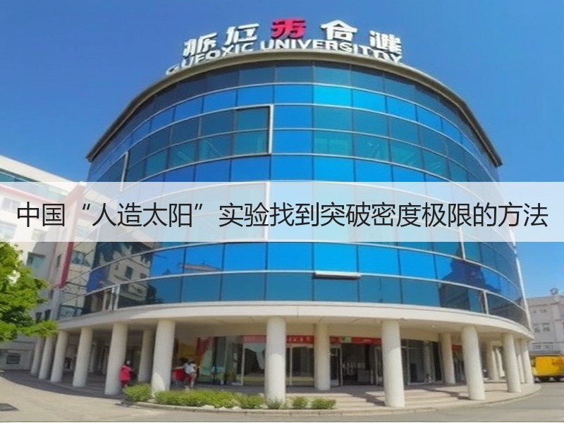 中国“人造太阳”实验找到突破密度极限的方法