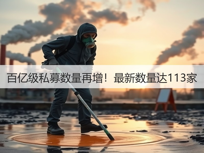 百亿级私募数量再增！最新数量达113家