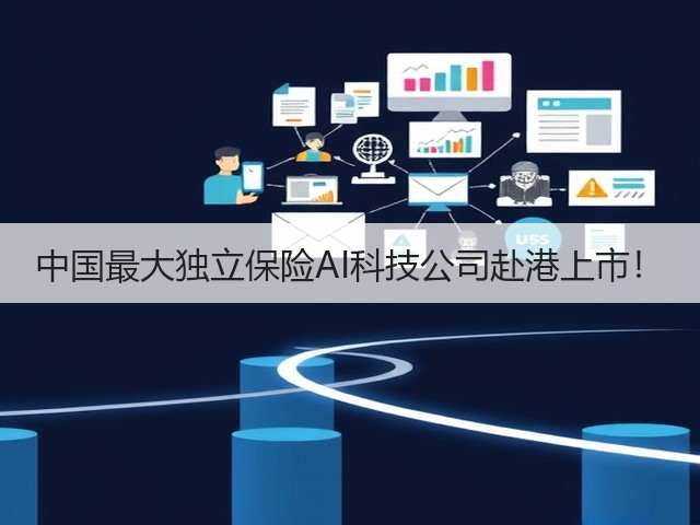 中国最大独立保险AI科技公司赴港上市!(图1) 中国最大独立保险AI科技公司赴港上市!(图1)