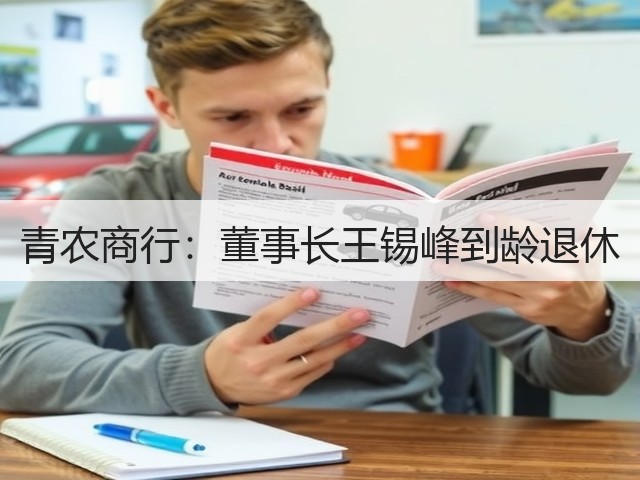 青农商行:董事长王锡峰到龄退休(图2) 青农商行:董事长王锡峰到龄退休(图2)