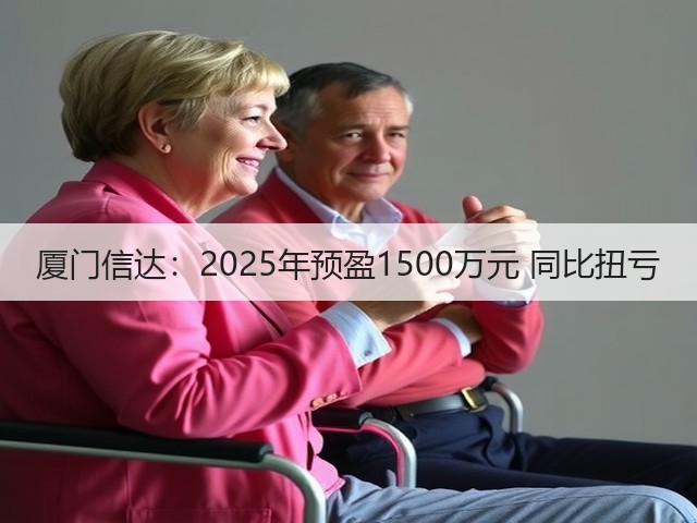 厦门信达:2025年预盈1500万元 同比扭亏(图3) 厦门信达:2025年预盈1500万元 同比扭亏(图3)