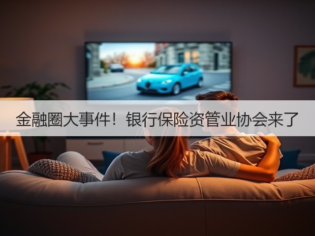 金融圈大事件！银行保险资管业协会来了(图3)