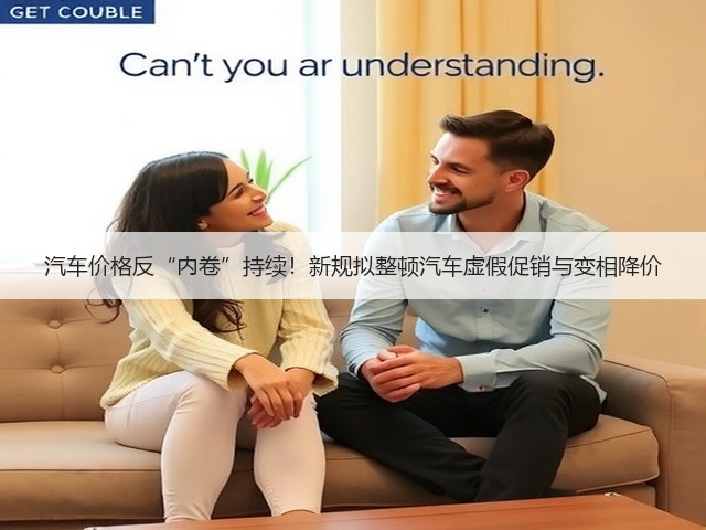 汽车价格反“内卷”持续！新规拟整顿汽车虚假促销与变相降价(图3)