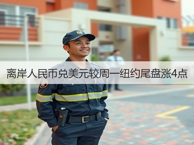 离岸人民币兑美元较周一纽约尾盘涨4点(图1)