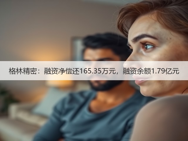 格林精密：融资净偿还165.35万元，融资余额1.79亿元(图1)