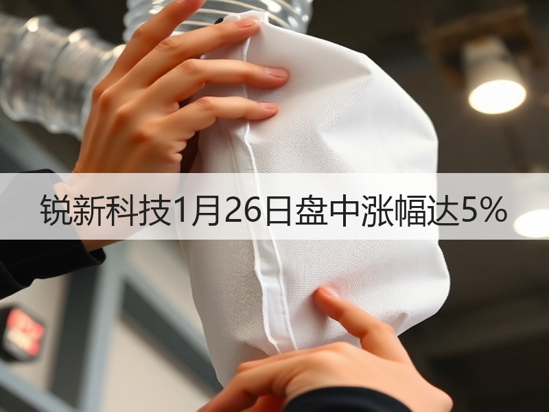锐新科技1月26日盘中涨幅达5%