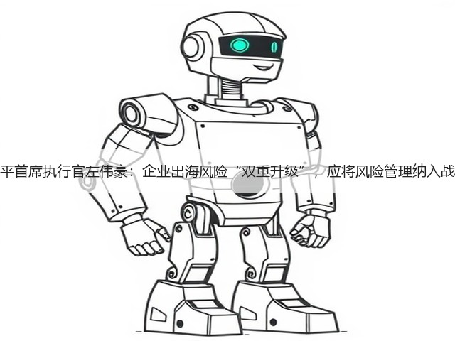 专访安盛天平首席执行官左伟豪:企业出海风险“双重升级”,应将风险管理纳入战略决策核心(图2) 专访安盛天平首席执行官左伟豪:企业出海风险“双重升级”,应将风险管理纳入战略决策核心(图2)