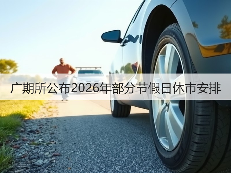 广期所公布2026年部分节假日休市安排