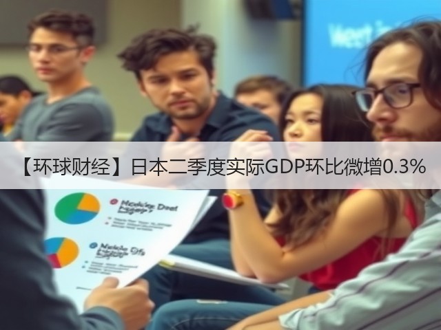 【环球财经】日本二季度实际GDP环比微增0.3%(图1) 【环球财经】日本二季度实际GDP环比微增0.3%(图1)