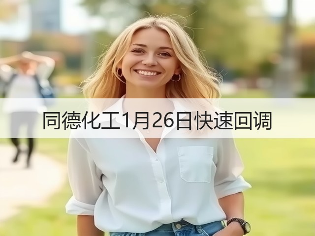 同德化工1月26日快速回调(图2) 同德化工1月26日快速回调(图2)