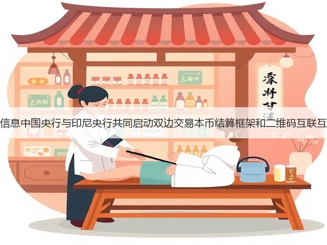 人民币重要信息中国央行与印尼央行共同启动双边交易本币结算框架和二维码互联互通合作项目(图1) 人民币重要信息中国央行与印尼央行共同启动双边交易本币结算框架和二维码互联互通合作项目(图1)