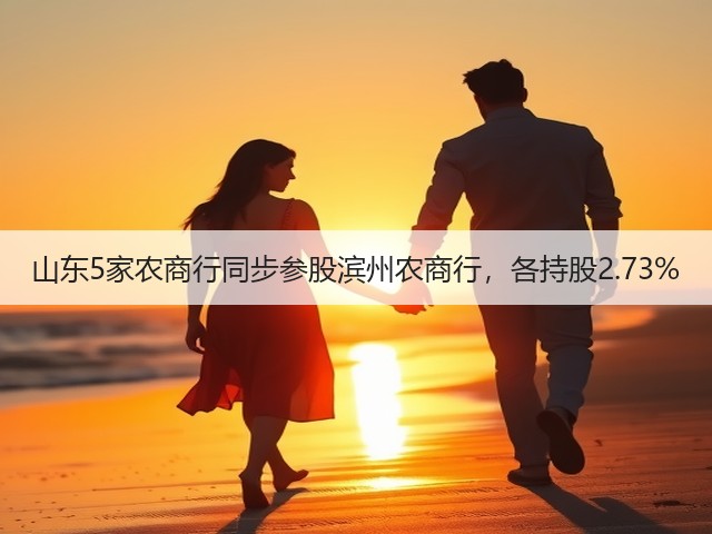 山东5家农商行同步参股滨州农商行，各持股2.73%(图3)