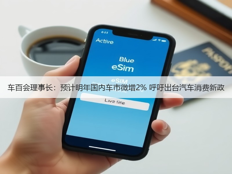 车百会理事长：预计明年国内车市微增2% 呼吁出台汽车消费新政