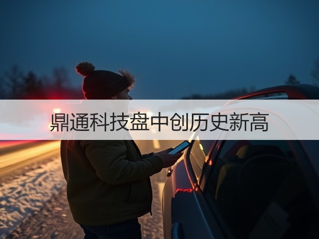 鼎通科技盘中创历史新高(图1) 鼎通科技盘中创历史新高(图1)