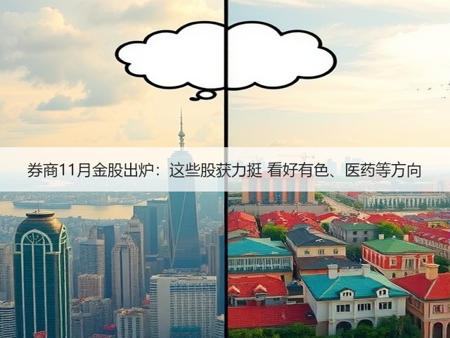 券商11月金股出炉:这些股获力挺 看好有色、医药等方向(图3) 券商11月金股出炉:这些股获力挺 看好有色、医药等方向(图3)