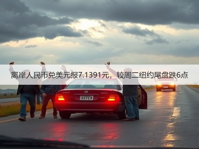 离岸人民币兑美元报7.1391元，较周二纽约尾盘跌6点(图2)