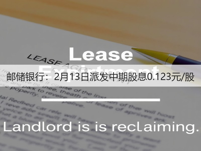 邮储银行：2月13日派发中期股息0.123元/股
