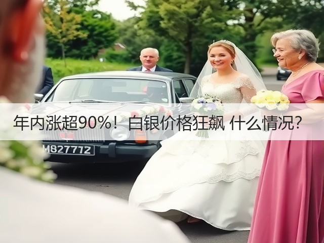 年内涨超90%!白银价格狂飙 什么情况?(图2) 年内涨超90%!白银价格狂飙 什么情况?(图2)