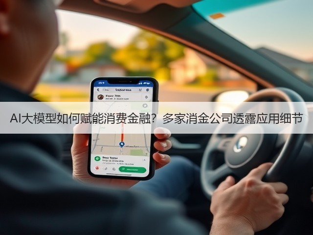 AI大模型如何赋能消费金融?多家消金公司透露应用细节(图3) AI大模型如何赋能消费金融?多家消金公司透露应用细节(图3)