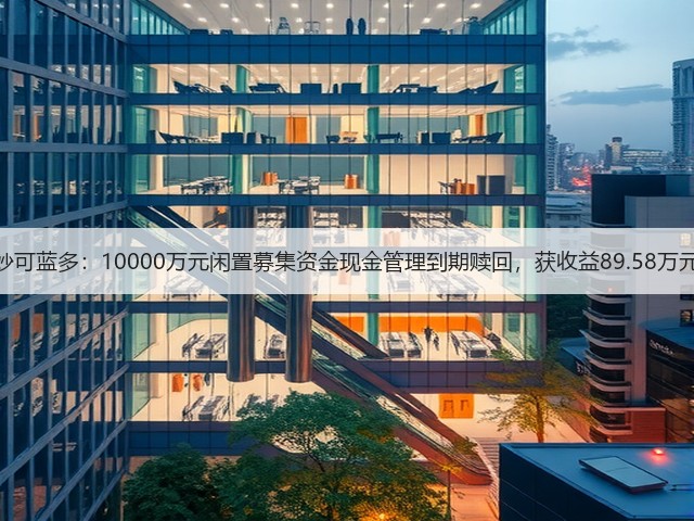 妙可蓝多：10000万元闲置募集资金现金管理到期赎回，获收益89.58万元(图1)
