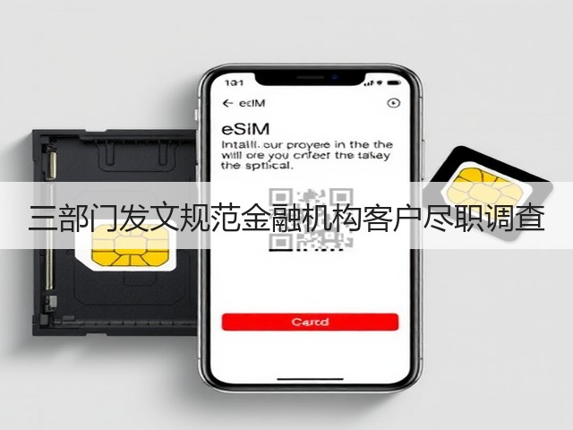 三部门发文规范金融机构客户尽职调查(图1) 三部门发文规范金融机构客户尽职调查(图1)