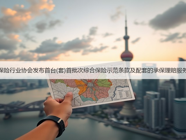中国保险行业协会发布首台(套)首批次综合保险示范条款及配套的承保理赔服务指引(图1) 中国保险行业协会发布首台(套)首批次综合保险示范条款及配套的承保理赔服务指引(图1)