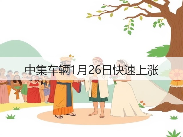 中集车辆1月26日快速上涨(图3) 中集车辆1月26日快速上涨(图3)