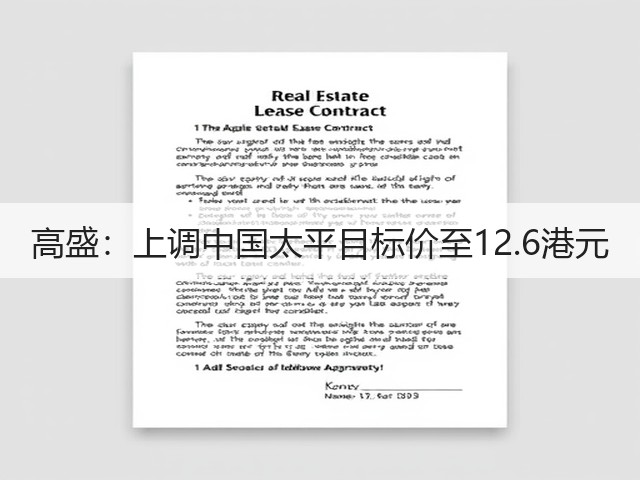 高盛：上调中国太平目标价至12.6港元(图1)