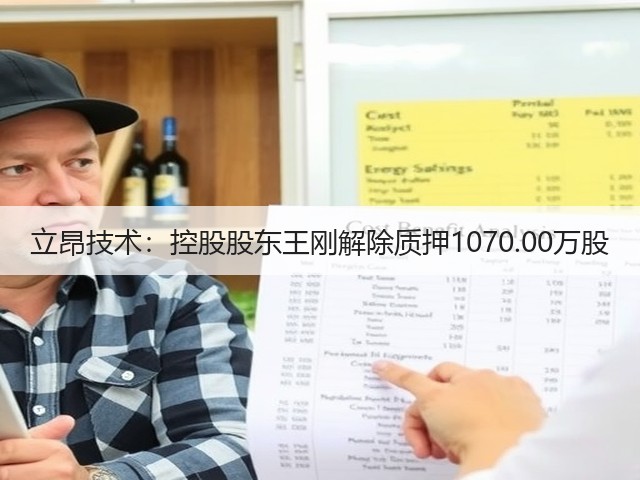 立昂技术：控股股东王刚解除质押1070.00万股(图2)