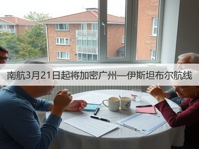 南航3月21日起将加密广州—伊斯坦布尔航线(图3) 南航3月21日起将加密广州—伊斯坦布尔航线(图3)