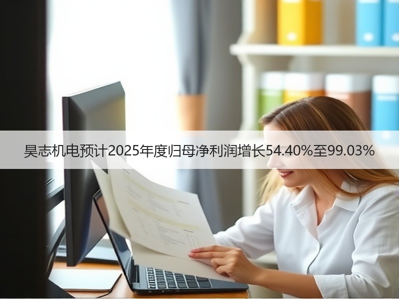 昊志机电预计2025年度归母净利润增长54.40%至99.03%