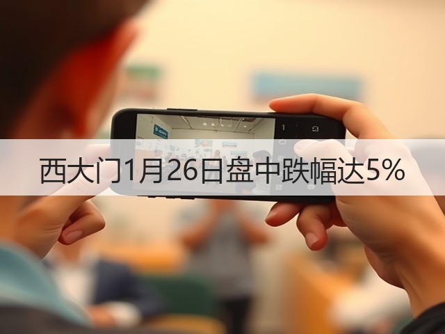 西大门1月26日盘中跌幅达5%(图3)
