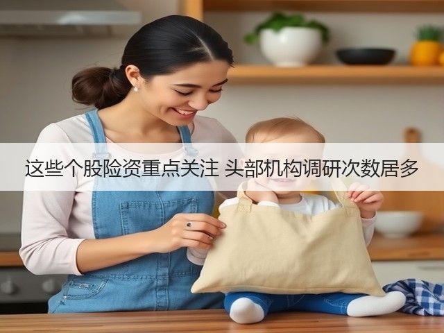 这些个股险资重点关注 头部机构调研次数居多(图1) 这些个股险资重点关注 头部机构调研次数居多(图1)