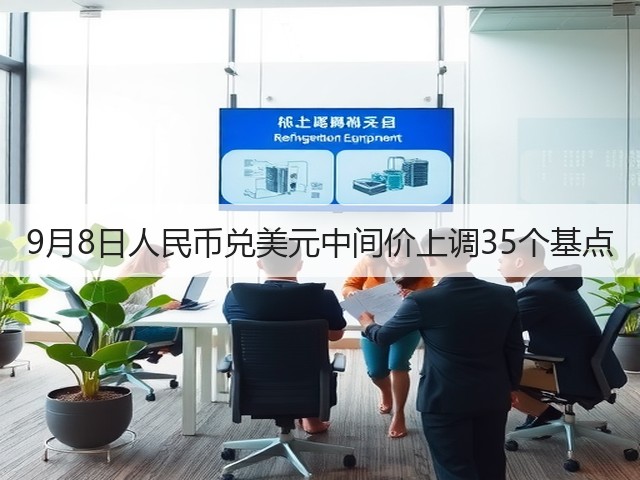 9月8日人民币兑美元中间价上调35个基点(图2)