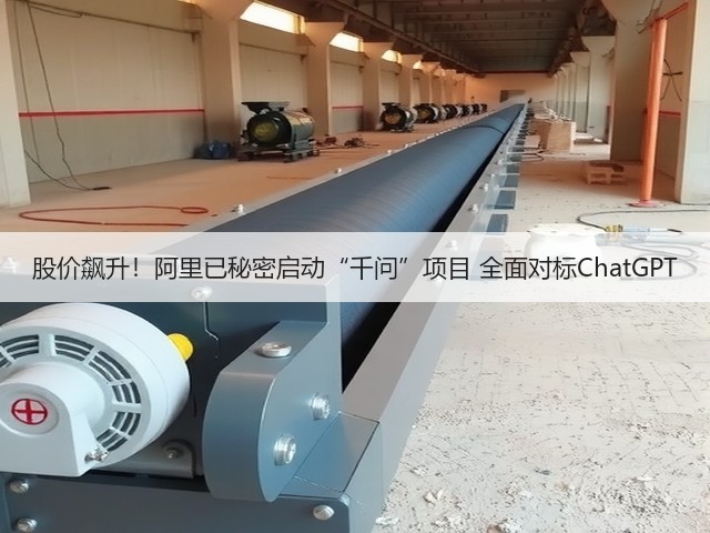 股价飙升！阿里已秘密启动“千问”项目 全面对标ChatGPT(图2)