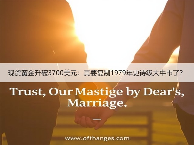 现货黄金升破3700美元:真要复制1979年史诗级大牛市了?(图1) 现货黄金升破3700美元:真要复制1979年史诗级大牛市了?(图1)