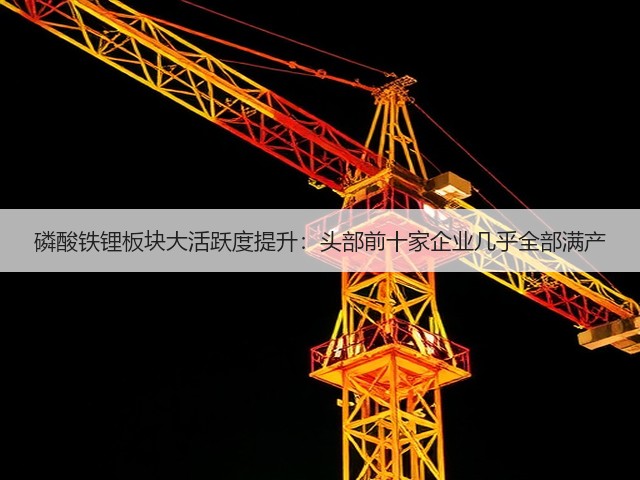 磷酸铁锂板块大活跃度提升:头部前十家企业几乎全部满产(图3) 磷酸铁锂板块大活跃度提升:头部前十家企业几乎全部满产(图3)